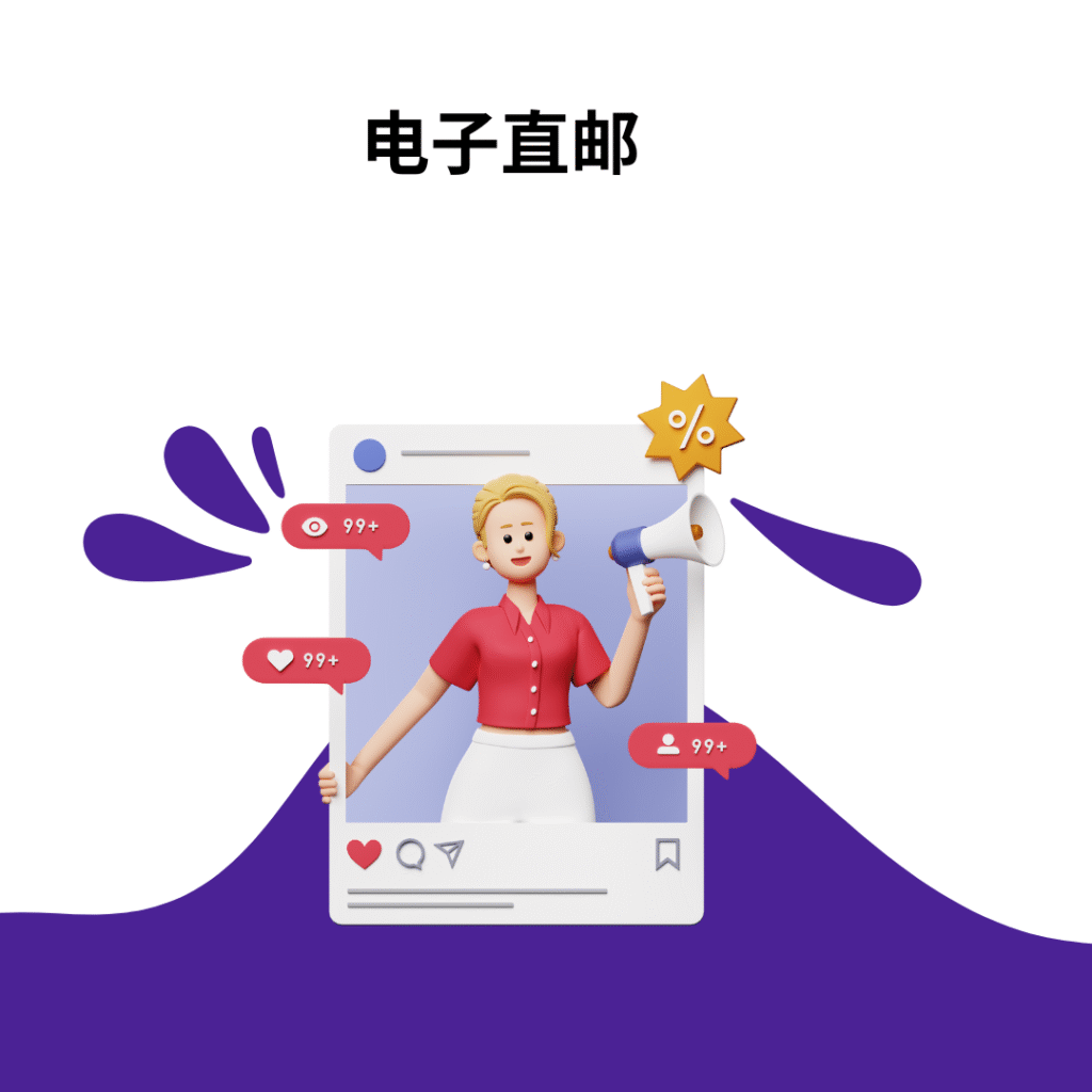 电子直邮