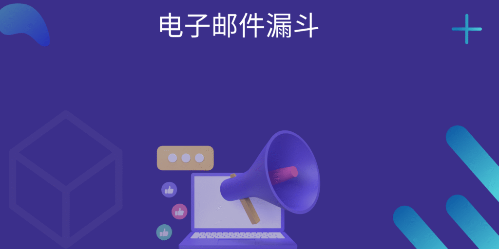 电子邮件漏斗