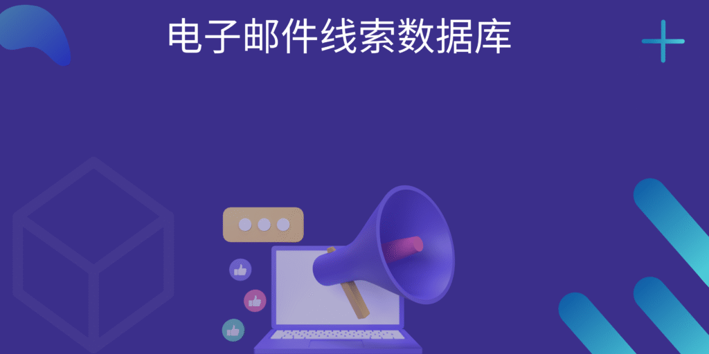 电子邮件线索数据库