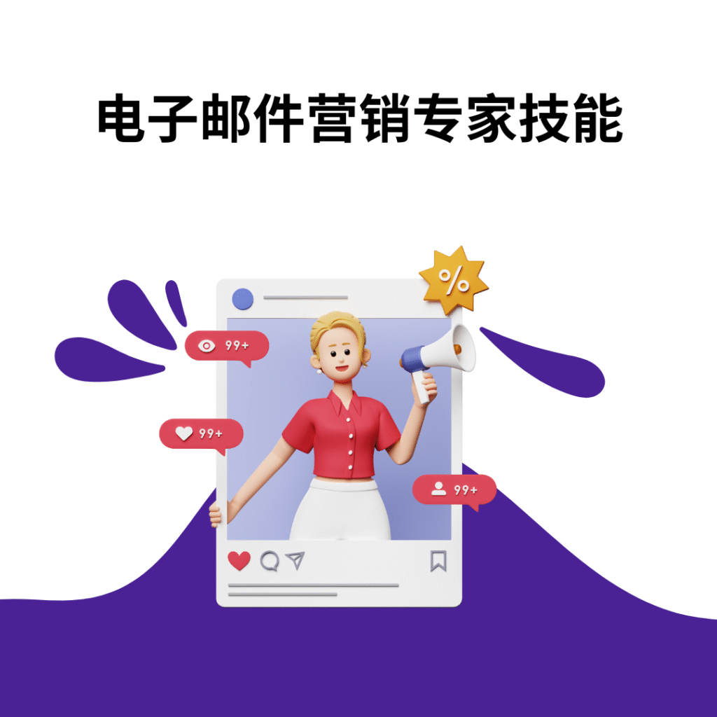 电子邮件营销专家技能