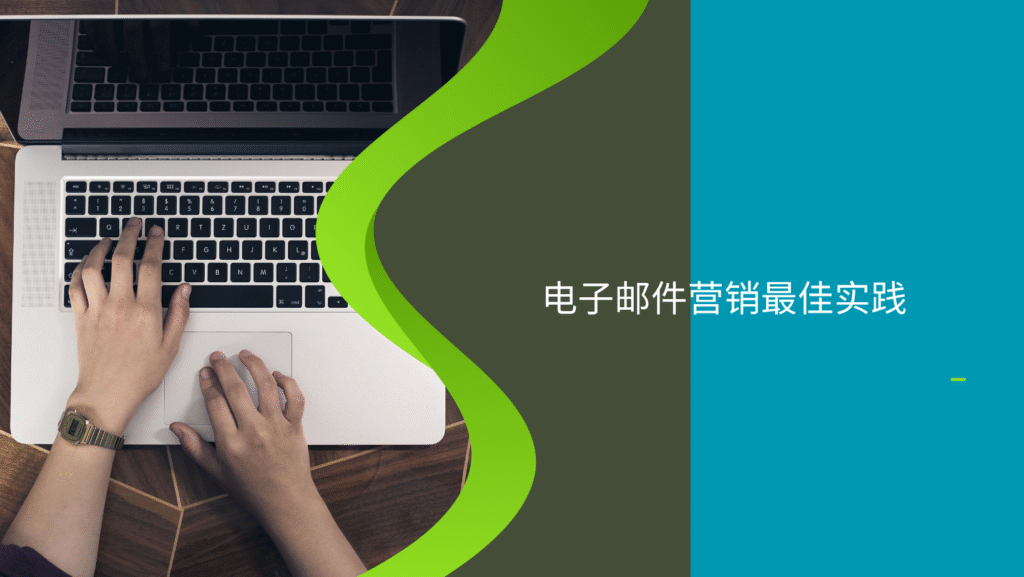 电子邮件营销最佳实践