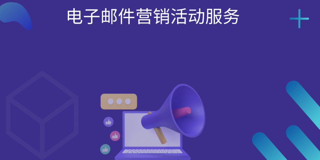 电子邮件营销活动服务