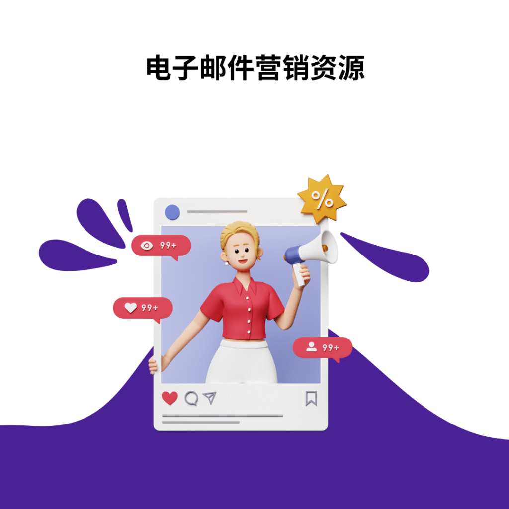 电子邮件营销资源