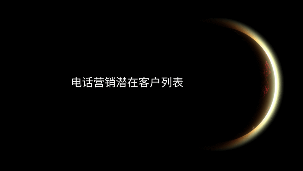 电话营销潜在客户列表