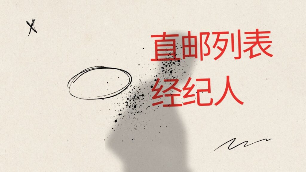 直邮列表经纪人