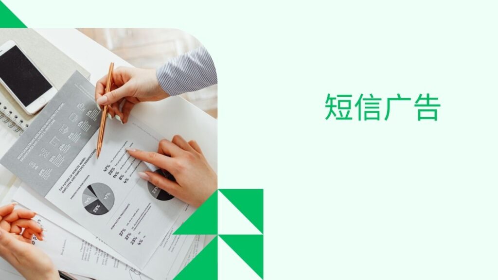 短信广告
