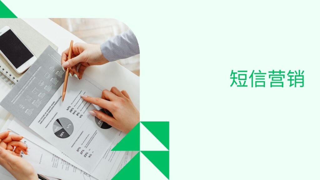 短信营销