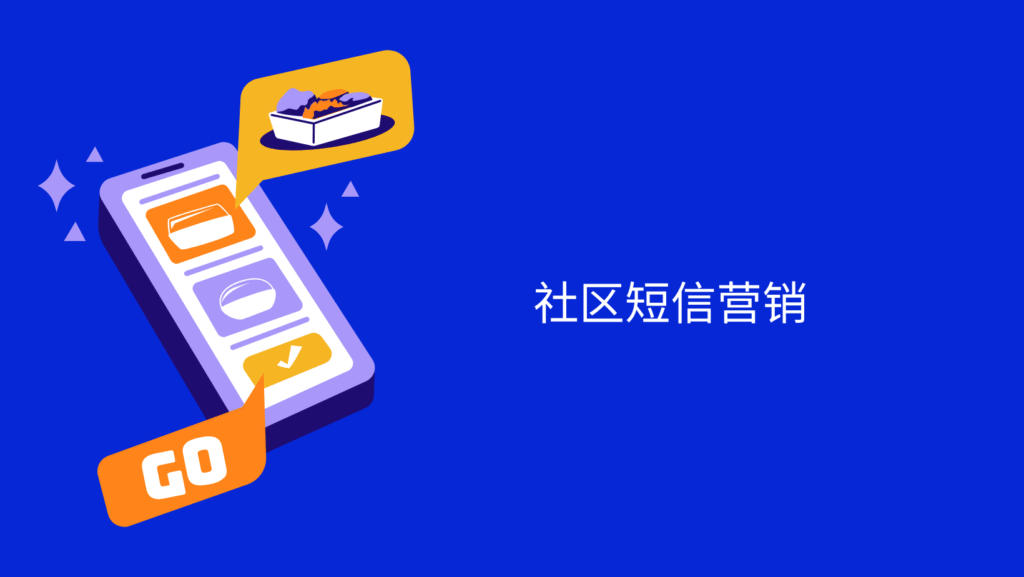 社区短信营销