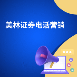 美林证券电话营销