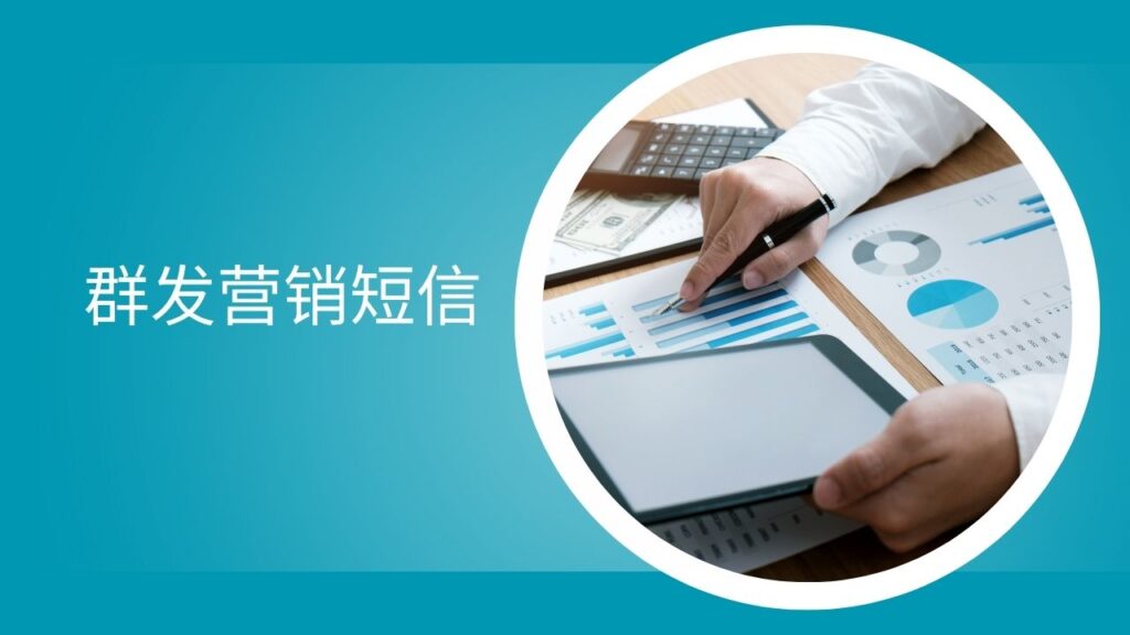 群发营销短信