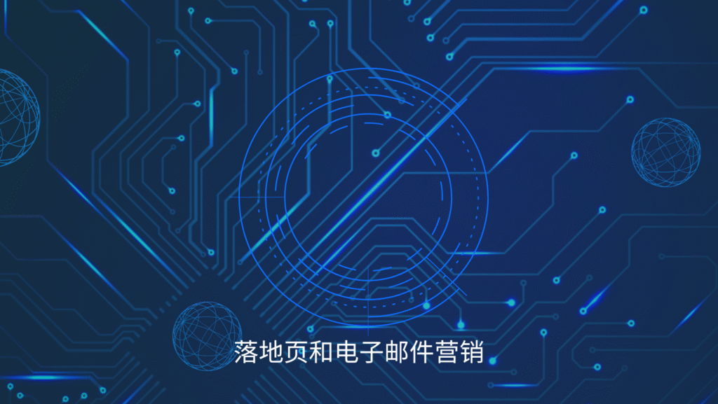 落地页和电子邮件营销