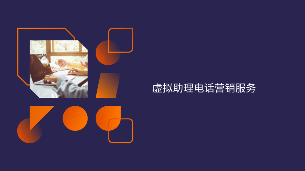 虚拟助理电话营销服务