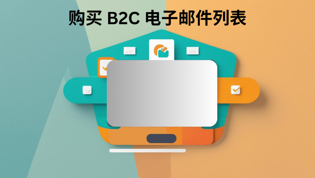 购买 B2C 电子邮件列表