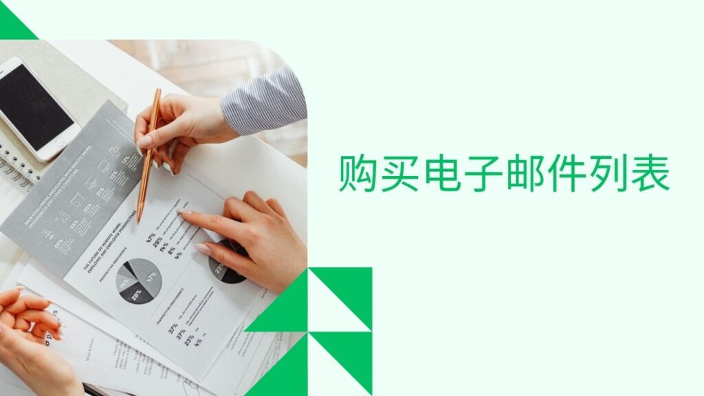 购买电子邮件列表