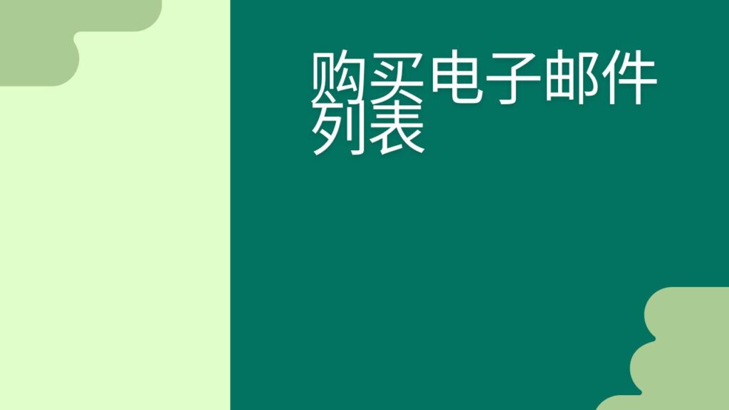 购买电子邮件列表