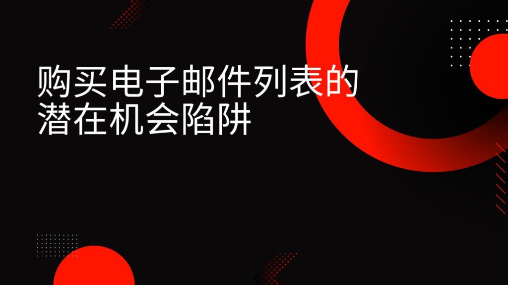购买电子邮件列表的潜在机会陷阱