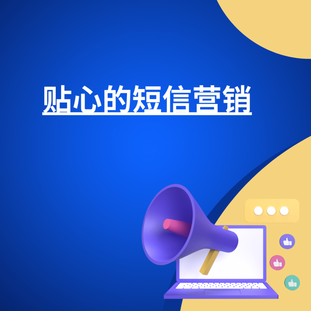 贴心的短信营销