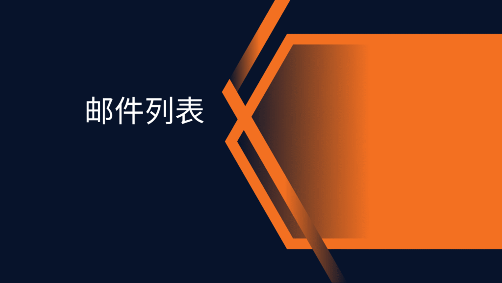 邮件列表