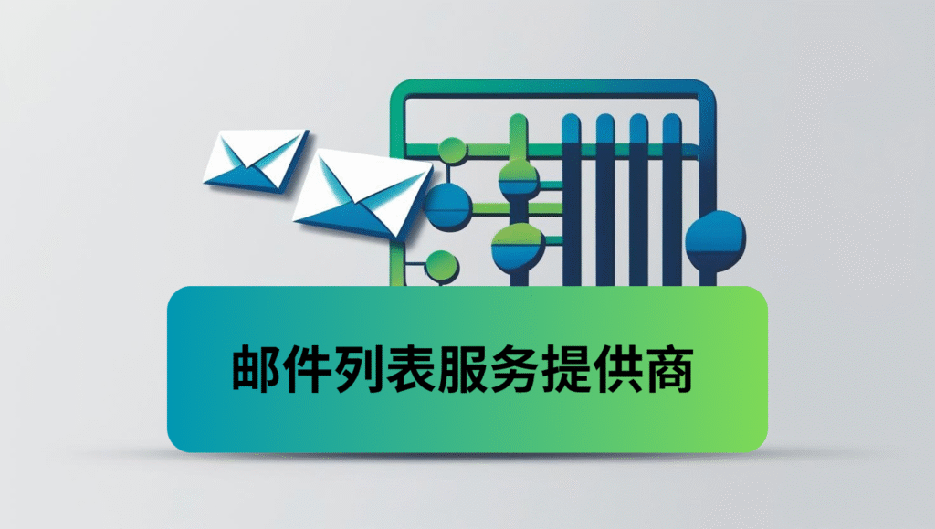 邮件列表服务提供商