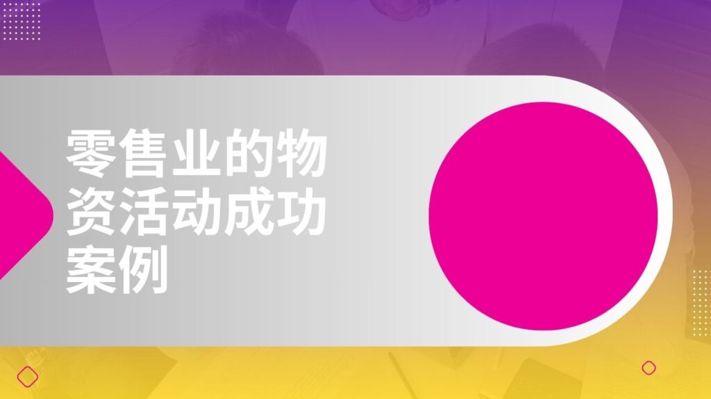 零售业的物资活动成功案例