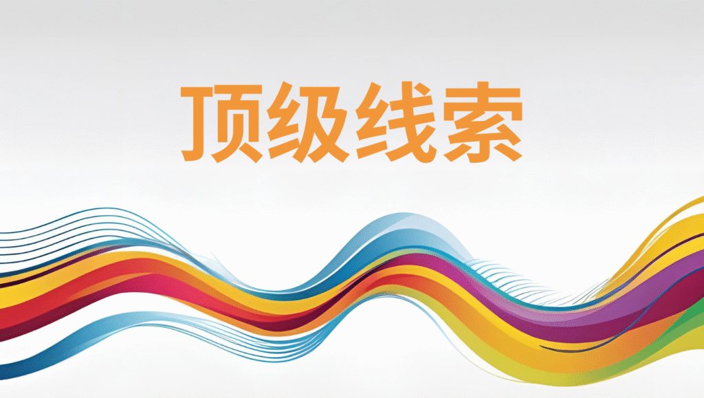 顶级线索