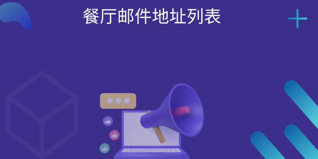 餐厅邮件地址列表